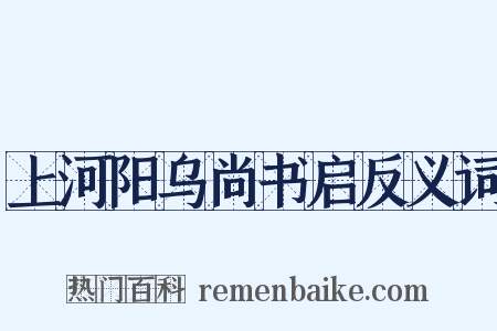 上河阳乌尚书启反义词是什么意思的图片